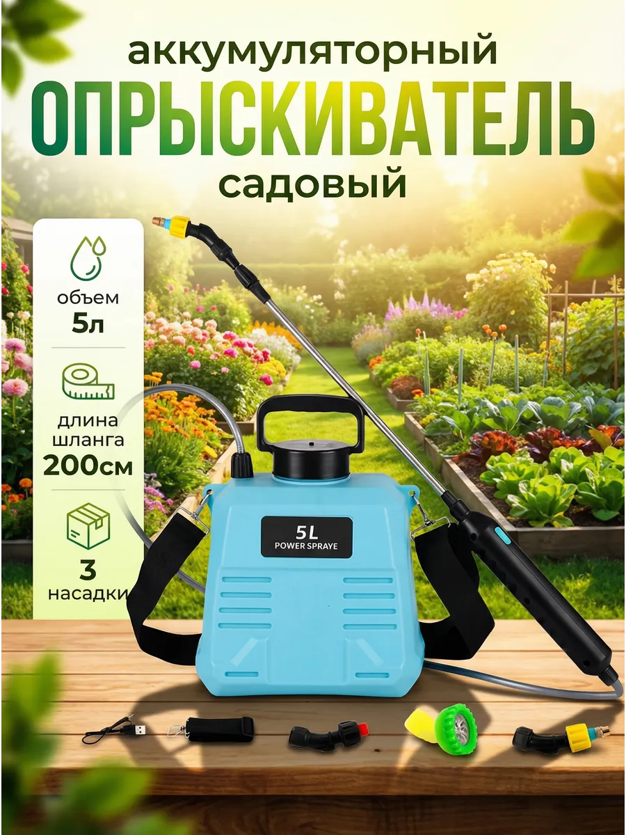Аккумуляторный садовый опрыскиватель 5л