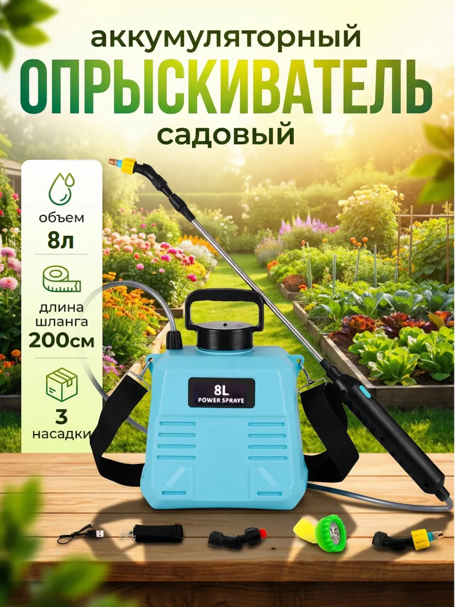 Аккумуляторный садовый опрыскиватель 8л