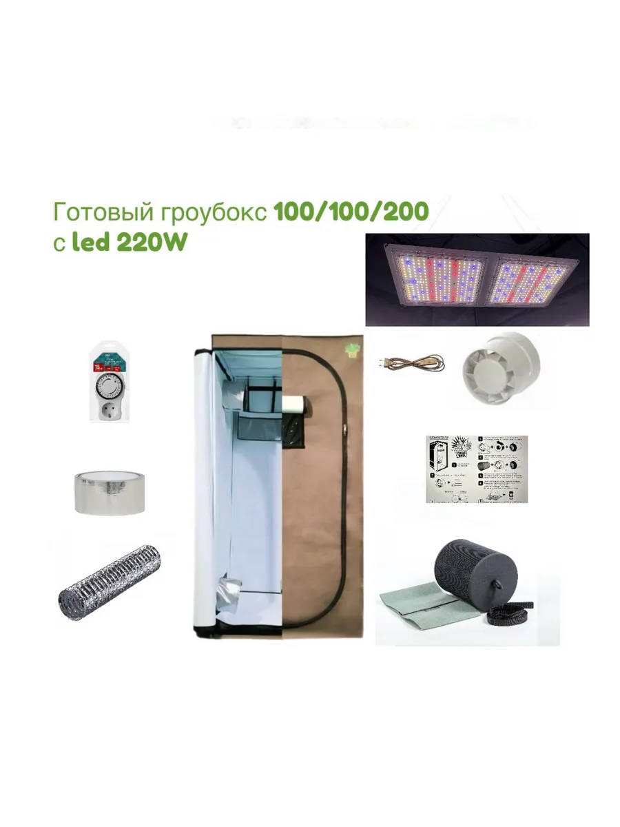 Готовый гроубокс 100 100 200 с led 220, гроутент