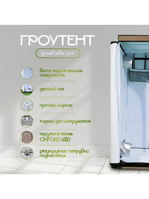 growfaster Готовый гроубокс 100 100 200 с led 220, гроутент, белый, фото 2