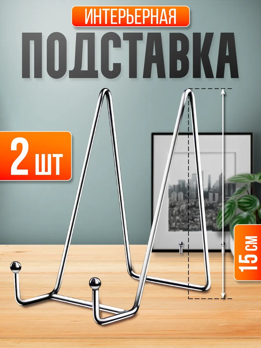 Подставка для тарелки декоративной, фоторамки, книги 15 см