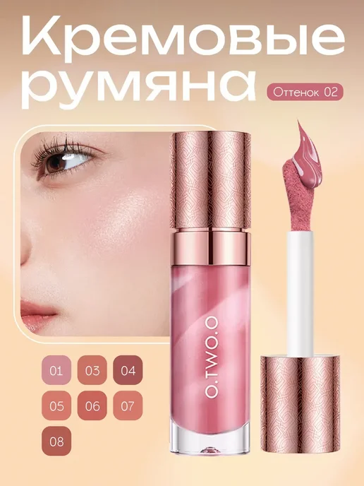 O.TWO.O Жидкие румяна, тон 02(Пыльно-Розовый), 10.5гр, розовый