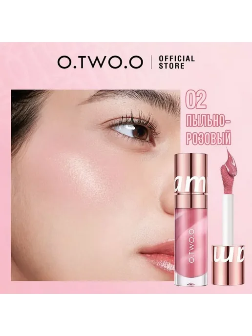 O.TWO.O Жидкие румяна, тон 02(Пыльно-Розовый), 10.5гр, розовый, фото 5