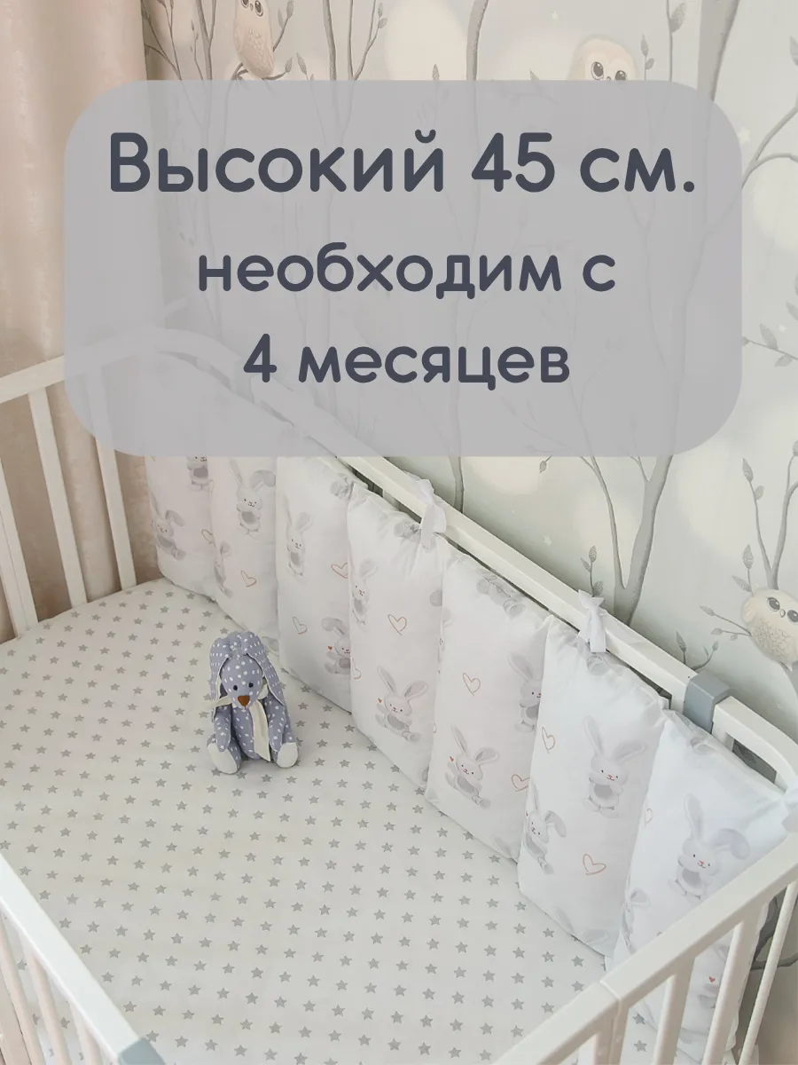 Бортик в кроватку для новорождённых высокий