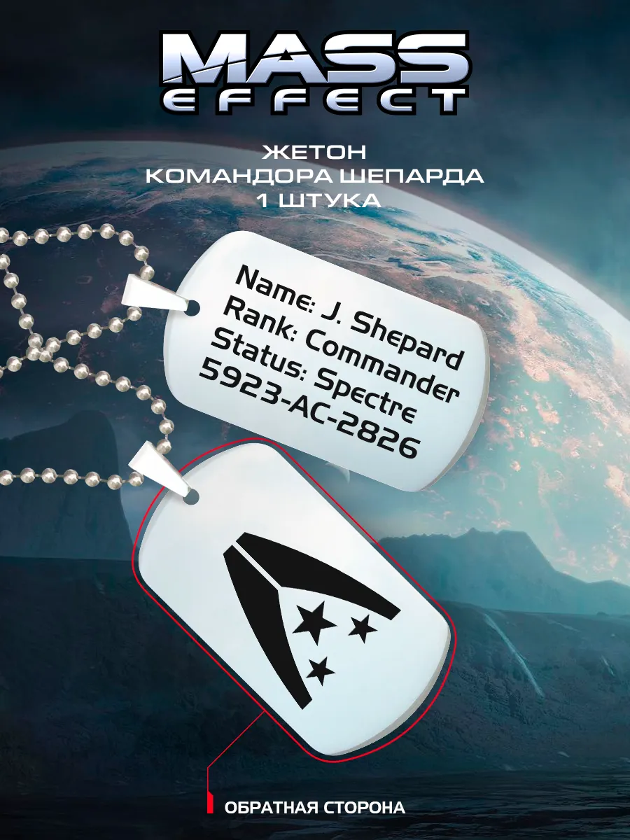 Жетон Шепард Shepard Mass Effect