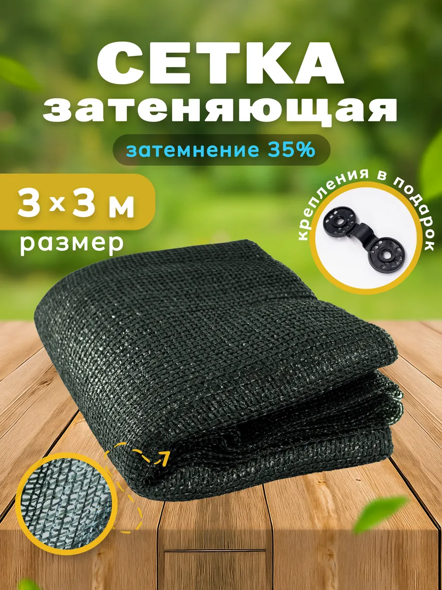 Сетка затеняющая 35% 3х3 м, фасадная, для теплицы, на забор