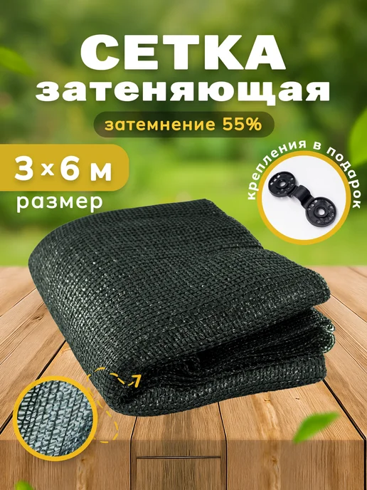 Сетка затеняющая 55% 3х6м, фасадная, для теплицы, на забор
