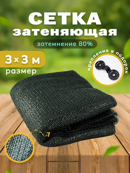 Сетка затеняющая 80% 3х3 м, фасадная, для теплицы, на забор