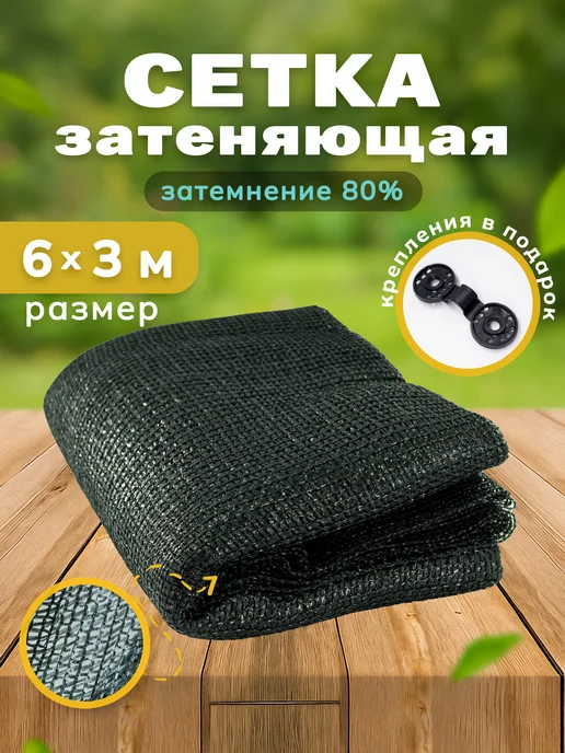 Сетка затеняющая 80% 6х3 м, фасадная, для теплицы, на забор