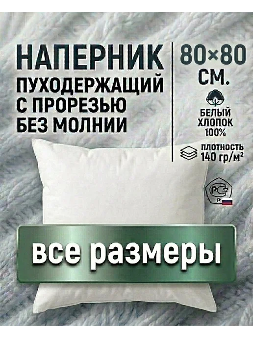 Наперник 80×80 см. пуходержащий с прорезью. Хлопковый тик, 80x80 см