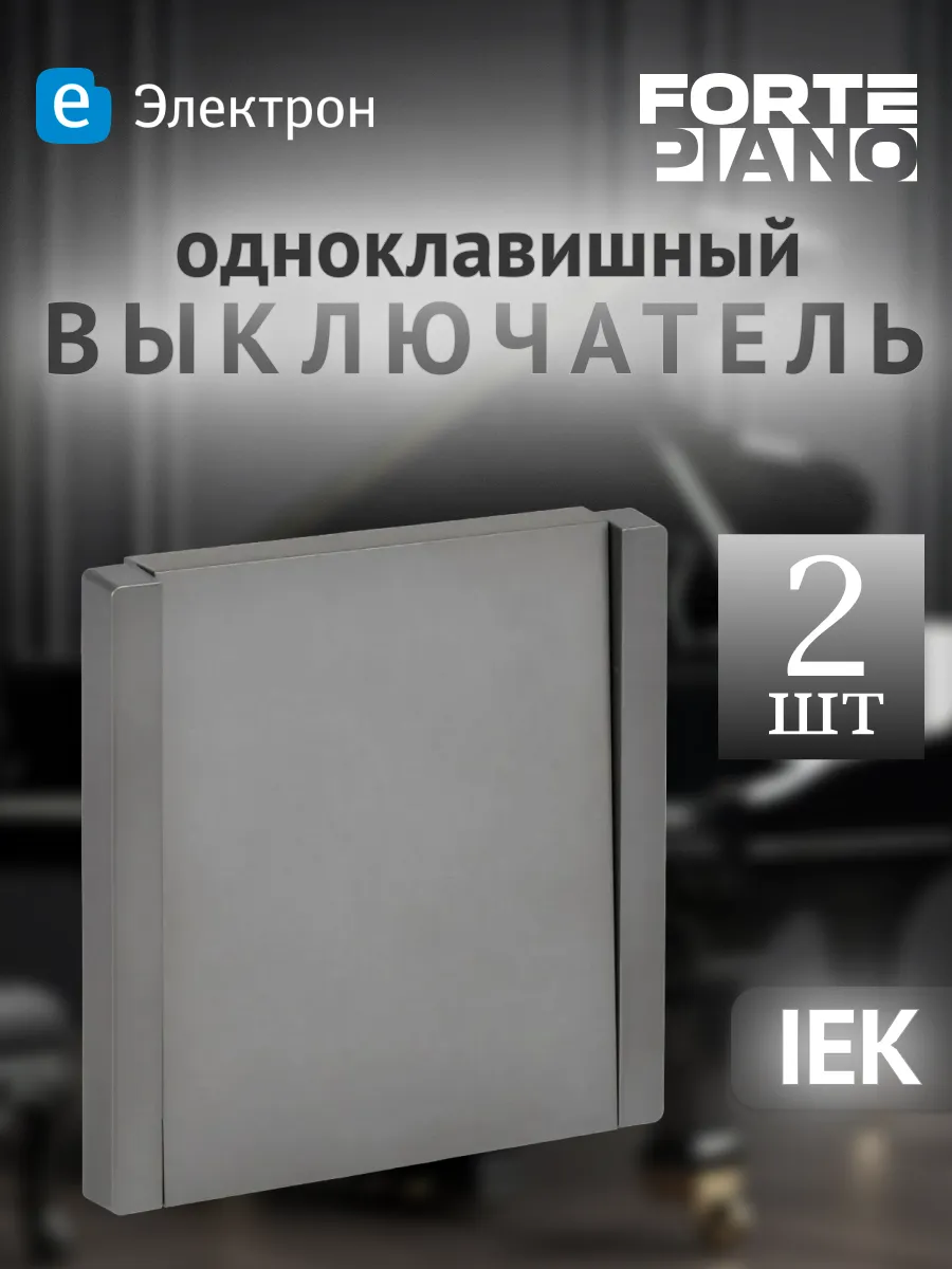 Выключатель одноклавишный встраиваемый (2 штуки)