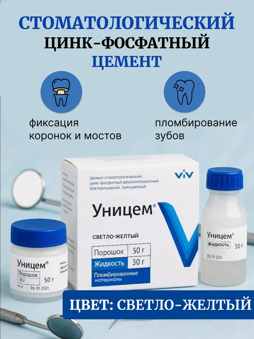 ВладМиВа Уницем светло-желтый, 50+30, цемент стоматологический, 50+30, желтый, фото 2