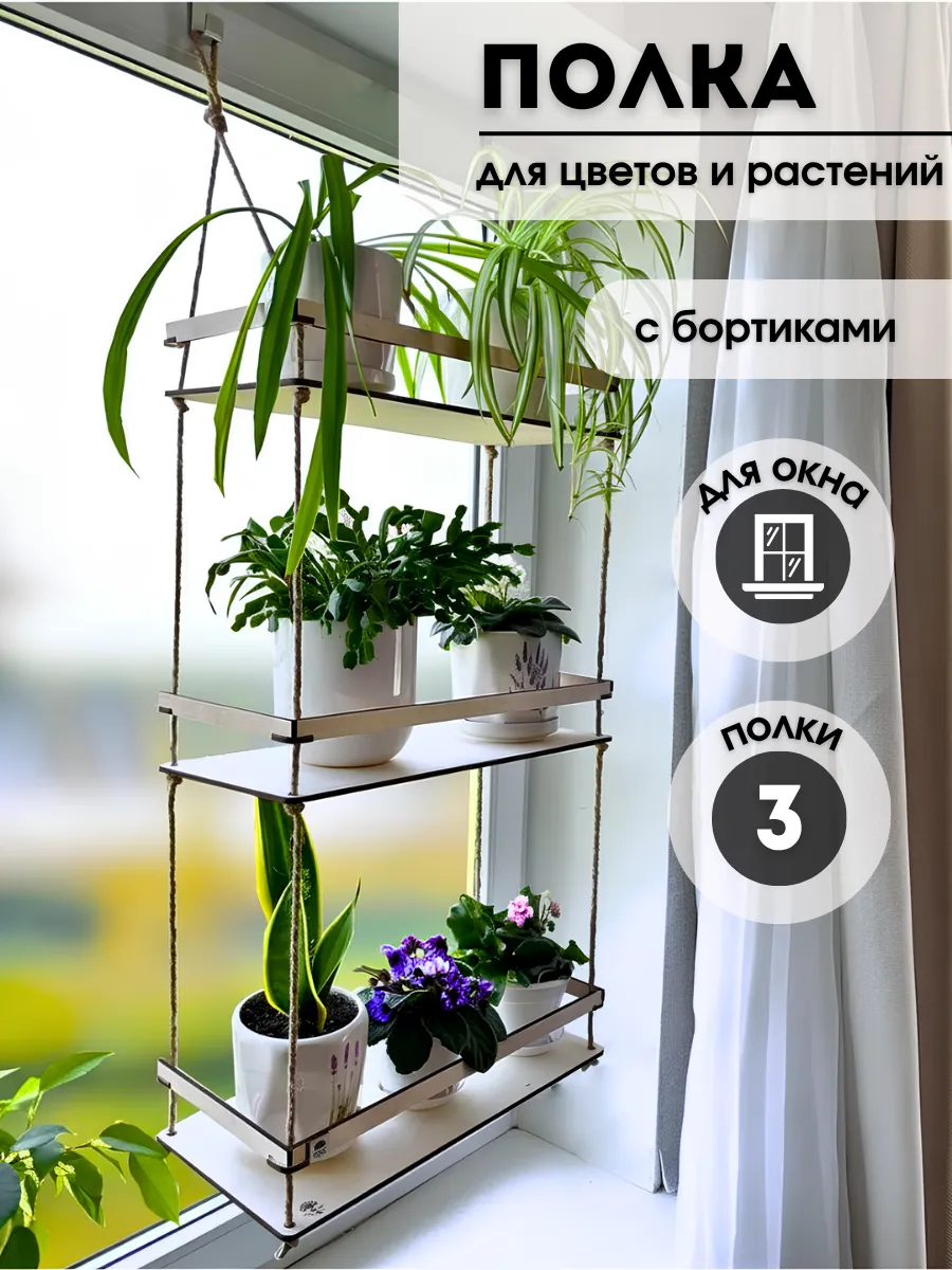 Полка стеллаж для цветов и рассады на окно, подоконник