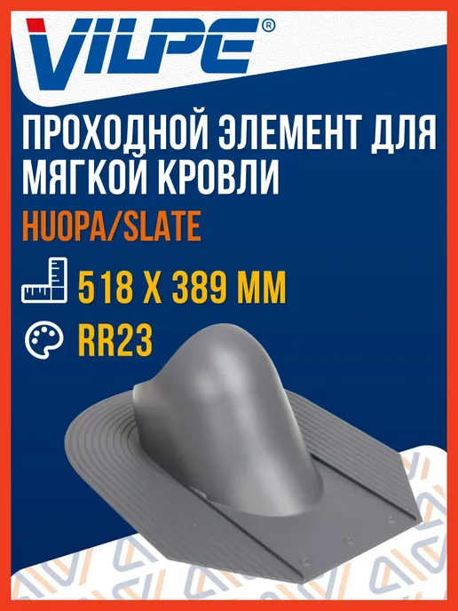 Vilpe Проходной элемент мягкой кровли, серый (RAL 7015), серый