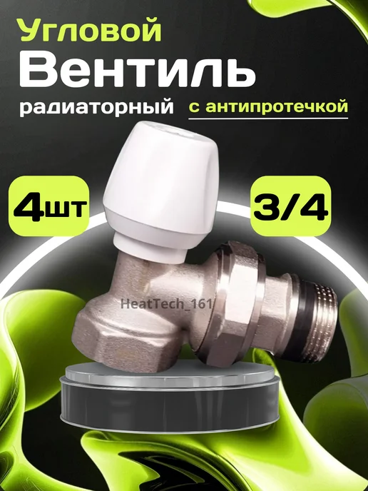 ZEISSLER 1 шт Радиаторный Вентиль с американкой 3 4 ВН-НР угловой, 4 шт