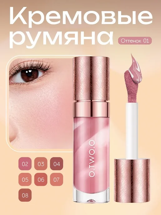 O.TWO.O Жидкие румяна, тон 01(Темно-розовый), 10.5гр, розовый