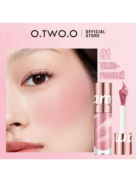 O.TWO.O Жидкие румяна, тон 01(Темно-розовый), 10.5гр, розовый, фото 5