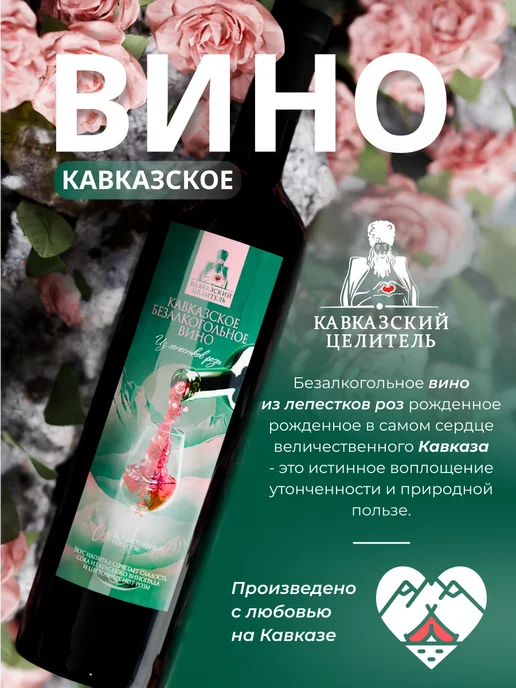 Кавказский Целитель Безалкогольное вино кавказское красное роза 750 мл, 750 мл, фото 2