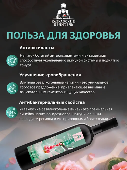 Кавказский Целитель Безалкогольное вино кавказское красное роза 750 мл, 750 мл, фото 4
