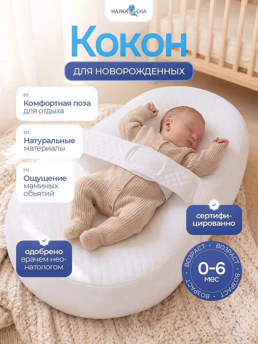 Наука сна Кокон для новорожденного, вариант