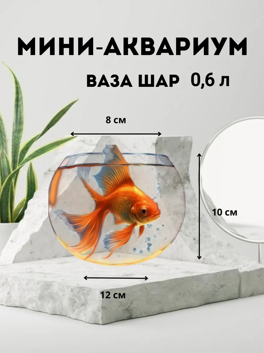 Мини-аквариум, ваза шар 0,6 л