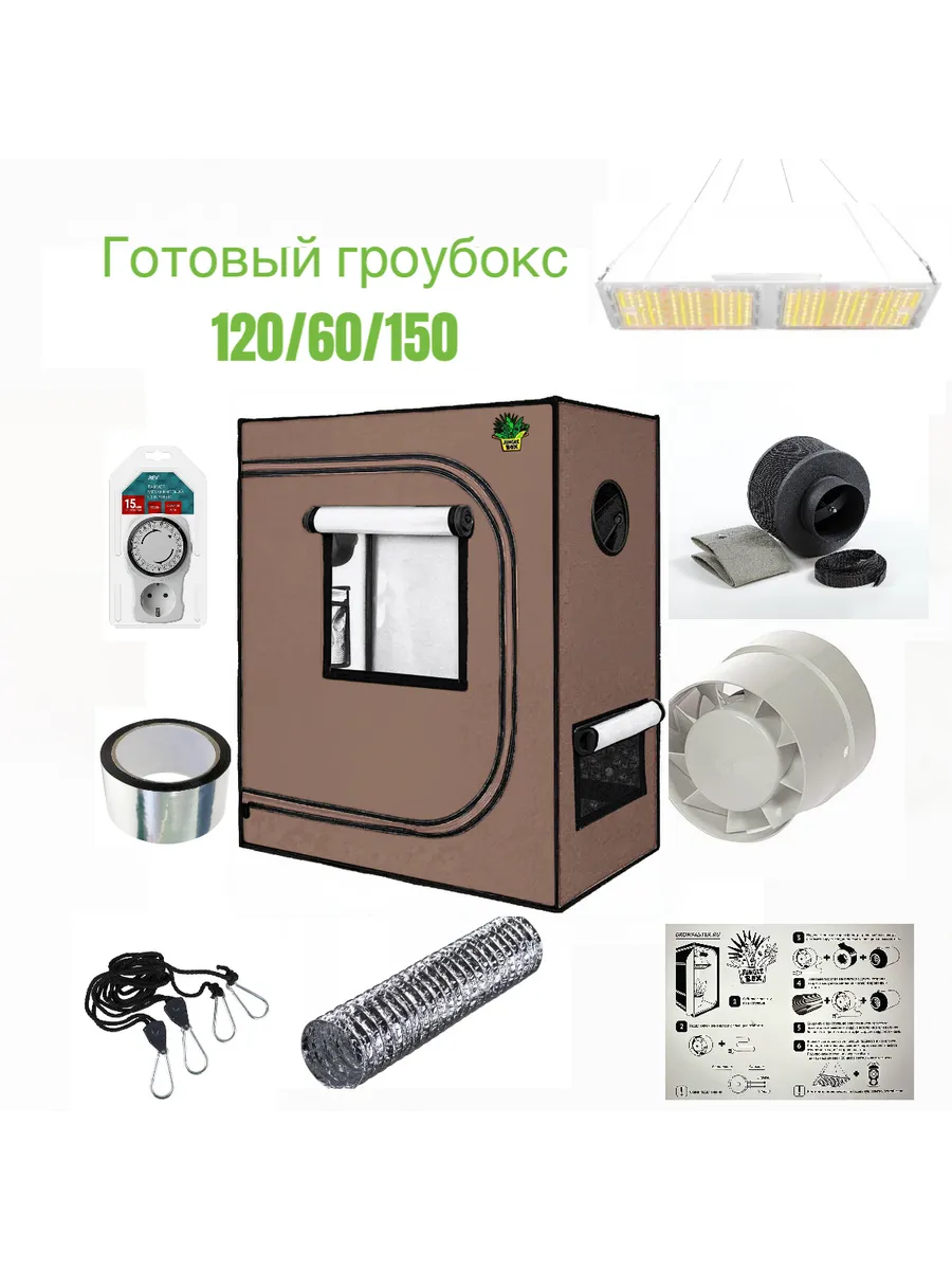 Готовый гроубокс 120 60 150 гроутент с led 220w