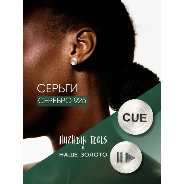 Серьги гвоздики серебряные 925 Nuzhdin Tools by