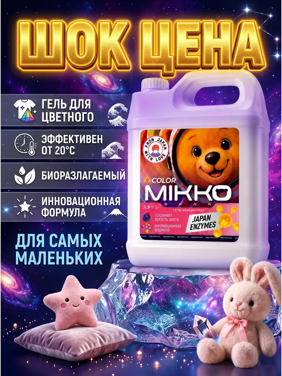 Гель для стирки 5 л для детского цветного белья 0+ автомат