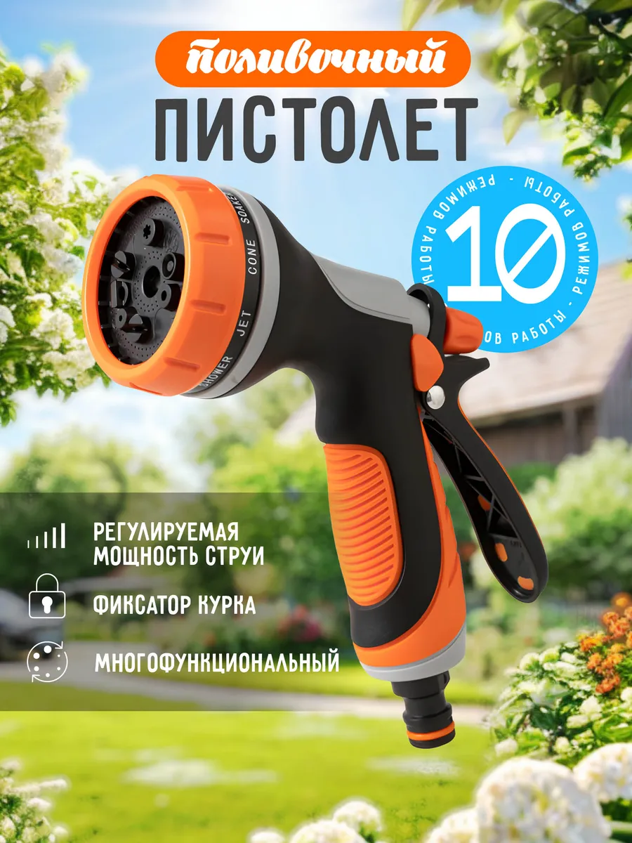 Насадка на шланг для полива пистолет лейка распылитель
