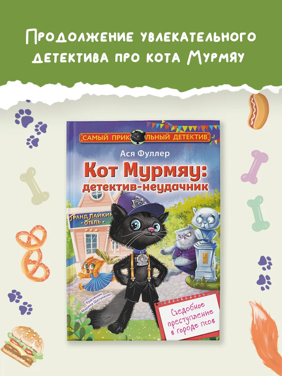 Кот Мурмяу: детектив-неудачник.