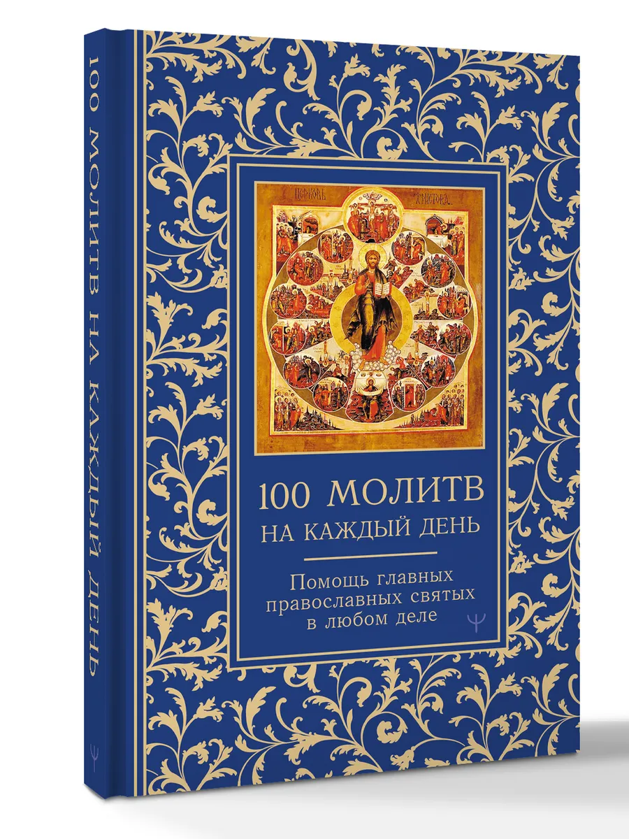 100 молитв на каждый день