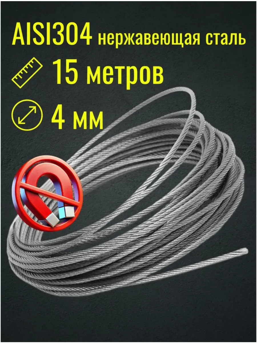 Трос 4мм 15м из нержавеющей стали AISI304, плетение 7*7