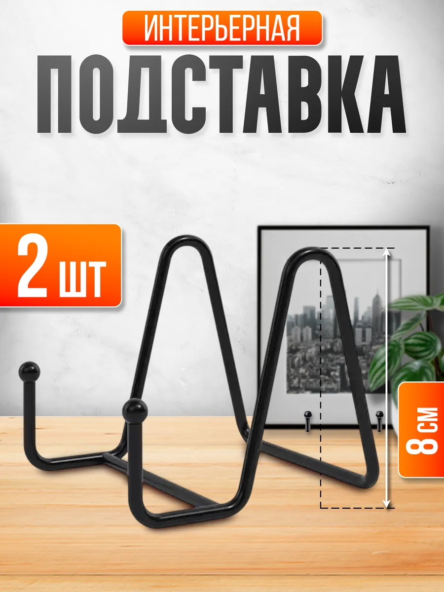 Подставка для декоративной тарелки, фоторамки, книги