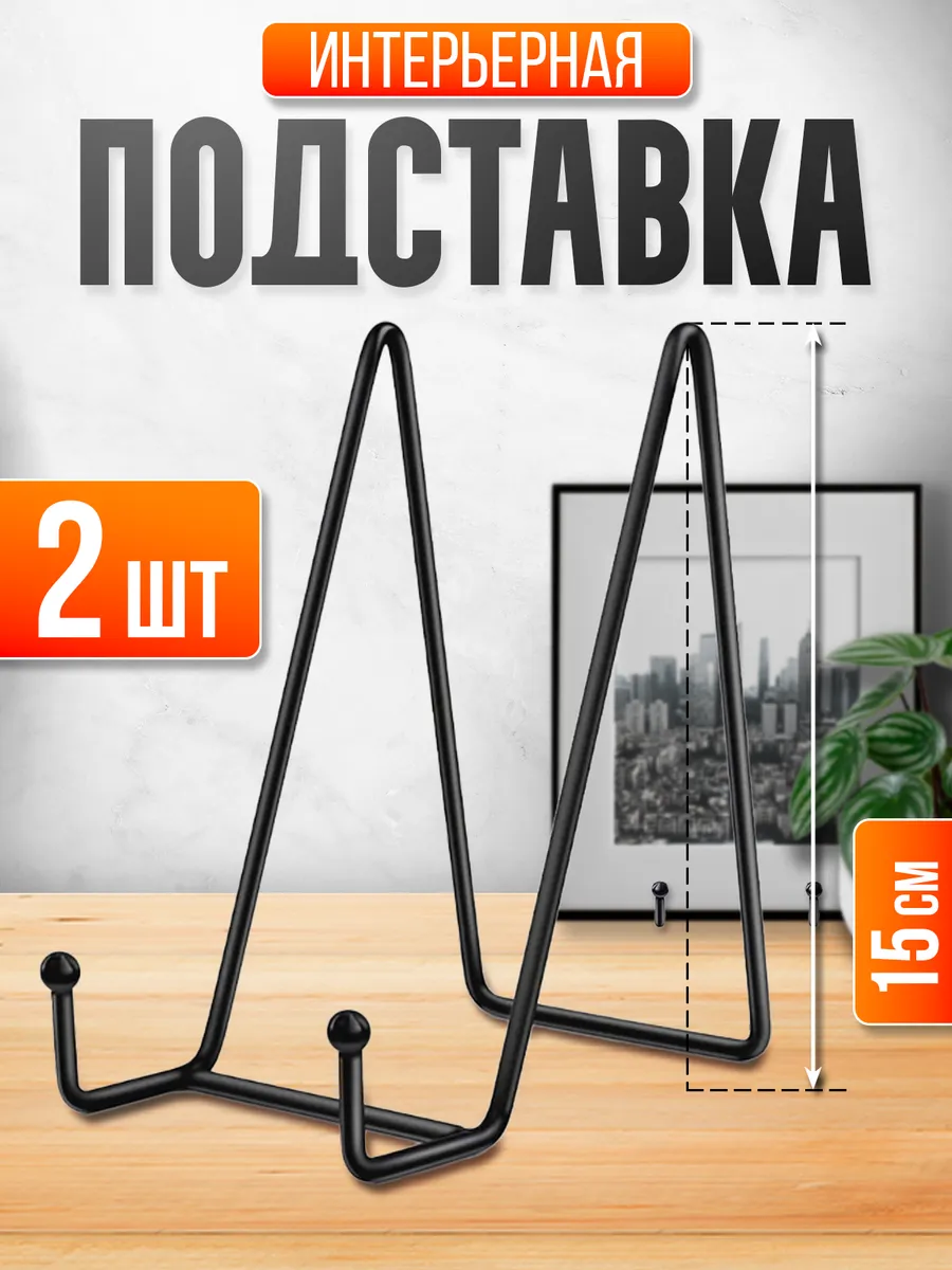 Подставка для декоративной тарелки, фоторамки, книги