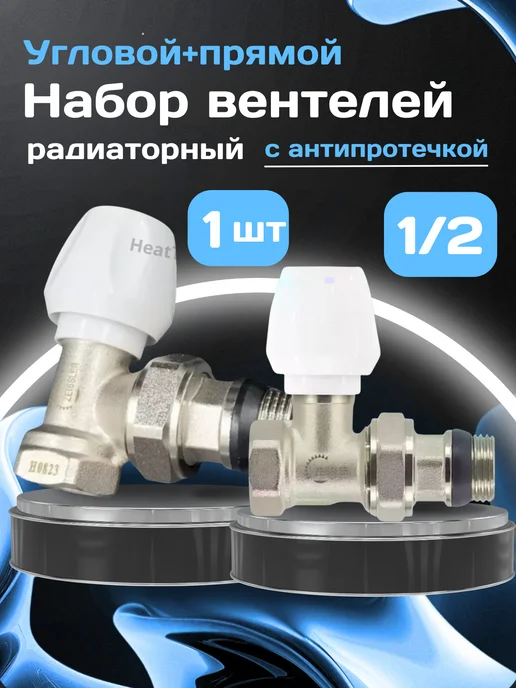 ZEISSLER 1 шт Набор радиаторных вентилей 1 2 угловой и прямой, 1 шт