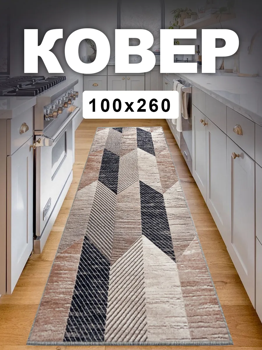 Ковер 100х260 комнатный на пол 100 на 260