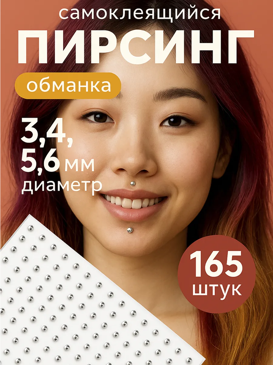 Пирсинг обманка y2k 165шт