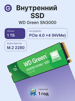 Накопитель SSD 1000Gb Green SN3000 WDS100T4G0E WD 414595404 купить за 4 510 ₽ в интернет‑магазине Wildberries