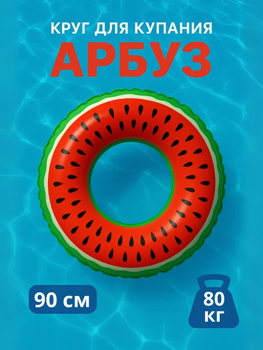 Круг надувной , круг для плавания Арбуз 80см, зеленый