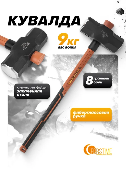 FORSTIME Кувалда с фиберглассовой рукояткой 2,7 кг, 9 кг
