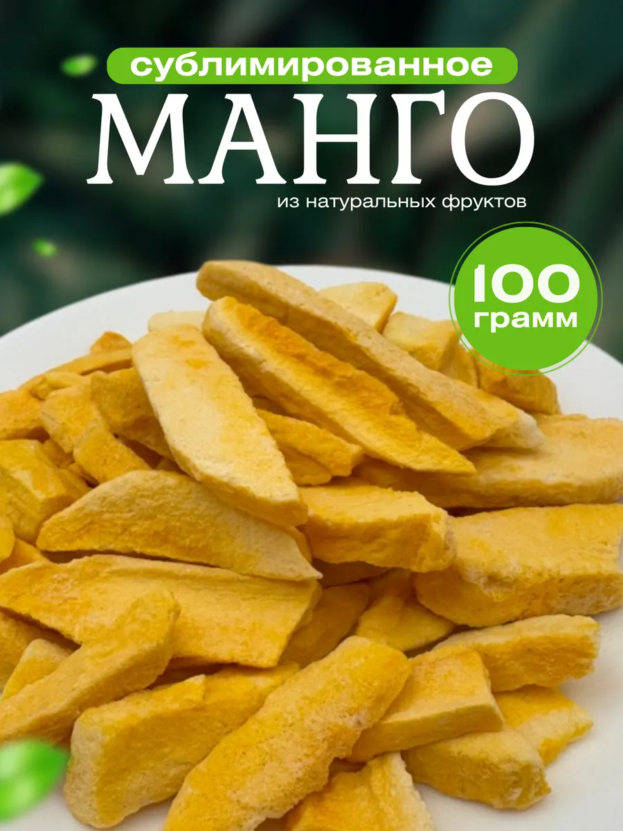Манго сублимированное кусочками 100гр