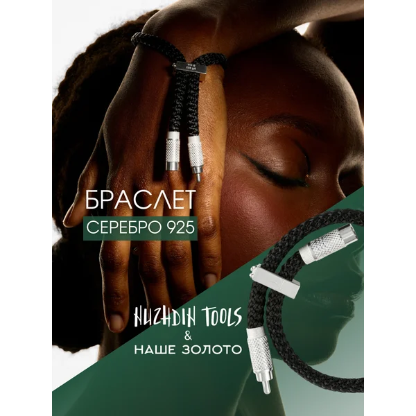 Ювелирный браслет серебро 925 Nuzhdin Tools