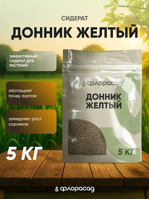 Флорасад Донник желтый 10кг, 5 кг