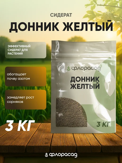 Флорасад Донник желтый 10кг, 3 кг