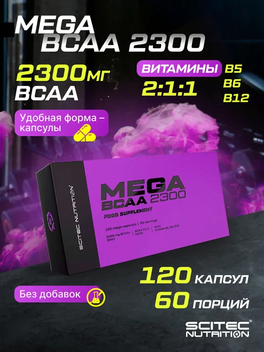 Scitec Nutrition Аминокислоты БЦАА 2300 120 капс, вариант