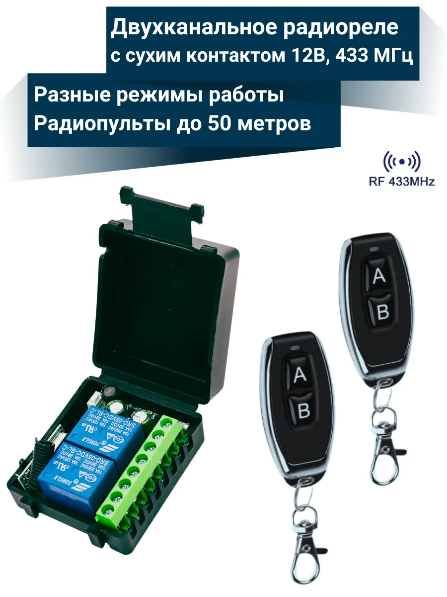 Двухканальное радиореле 12В с 2-мя пультами 433 Мгц
