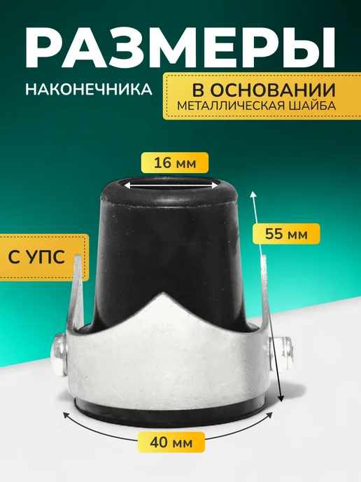 НАША ОПОРА Наконечник для костылей насадка на трость с УПС 19 мм, черный, фото 2