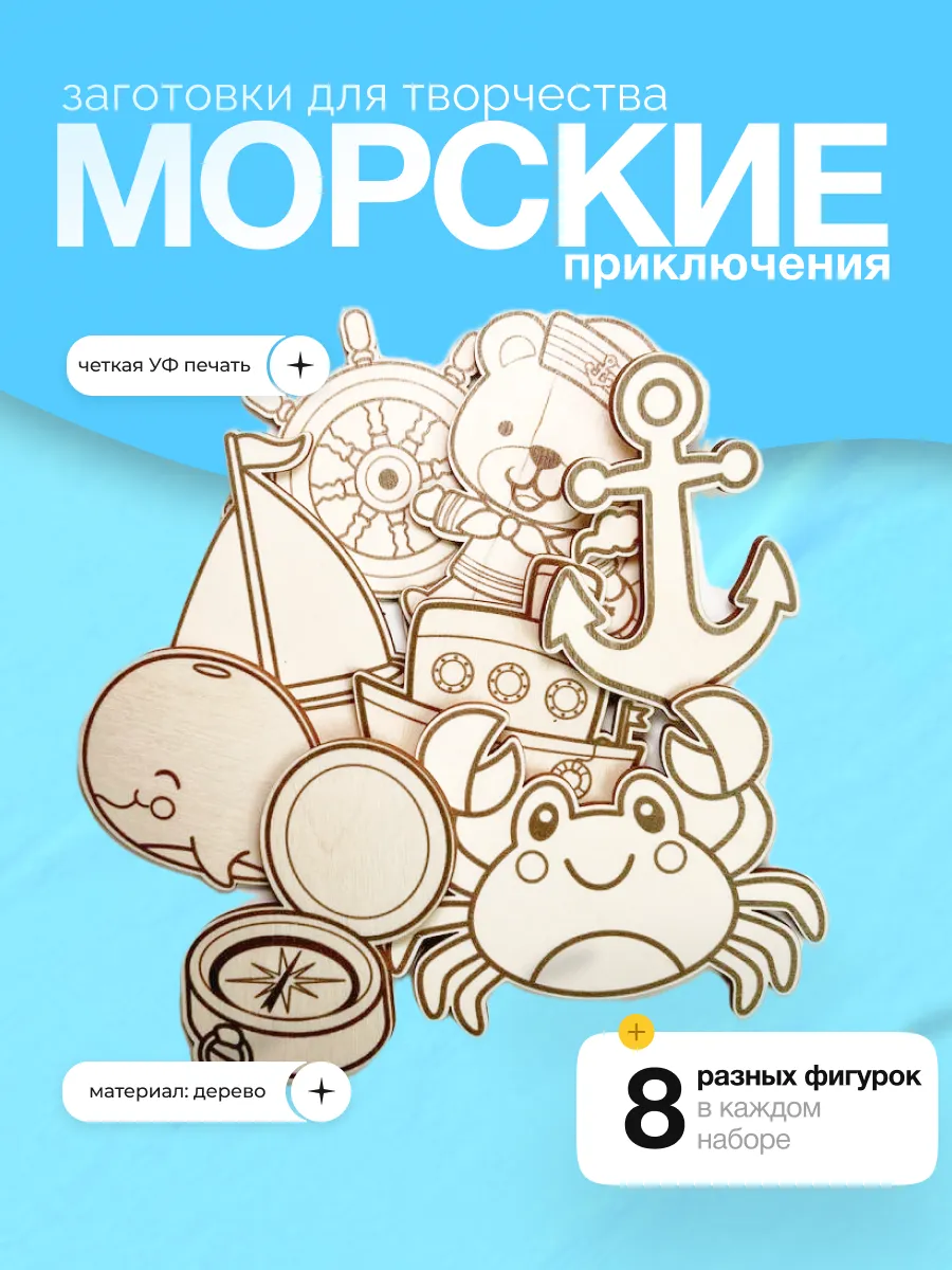 Заготовки для творчества деревянные Морские приключения