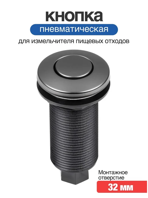 Rsimente Пневматическая кнопка для измельчителя вороненая сталь, вариант