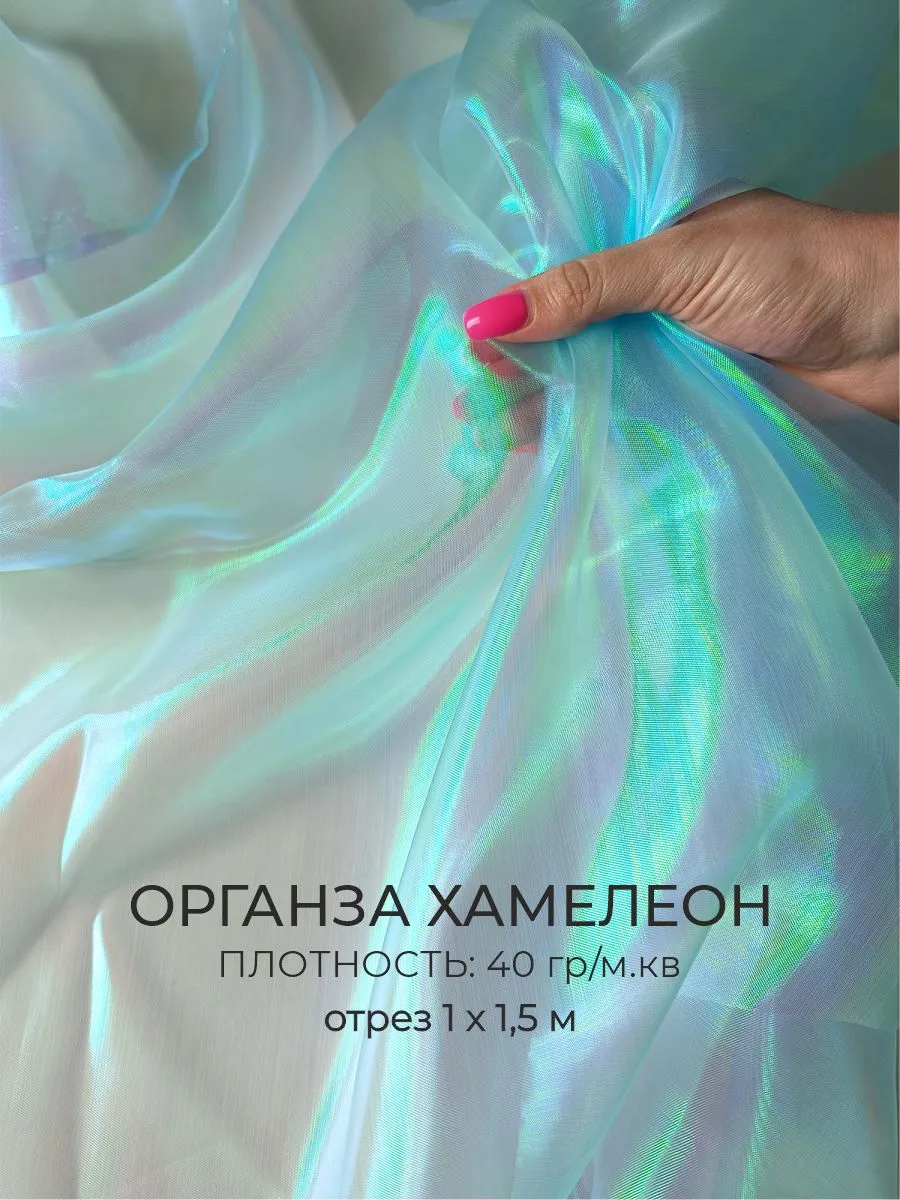 Органза ткань хамелеон